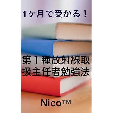 Amazon.co.jp 売れ筋ランキング: 放射線取扱主任者関連書籍 の中で最も